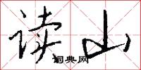 讀山怎么寫好看