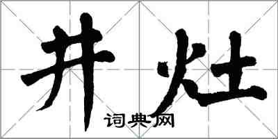 翁闓運井灶楷書怎么寫
