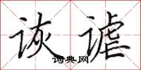 田英章詼謔楷書怎么寫