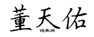 丁謙董天佑楷書個性簽名怎么寫