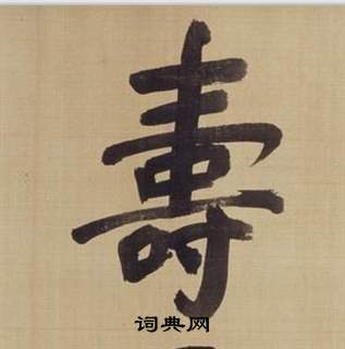 董其昌在仿顏真卿倪寬贊傳中寫的壽