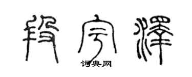 陳聲遠段宇澤篆書個性簽名怎么寫
