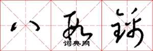 梁錦英八段錦草書怎么寫