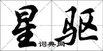 胡問遂星驅行書怎么寫