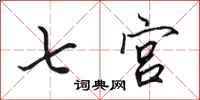 田英章七宮行書怎么寫