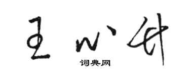 駱恆光王心竹草書個性簽名怎么寫