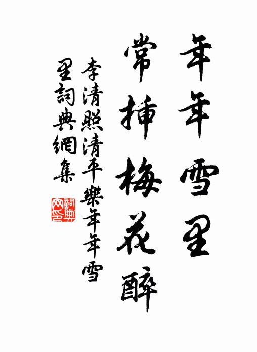 李清照年年雪裡。常插梅花醉。書法作品欣賞