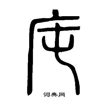 說文解字寫的庉