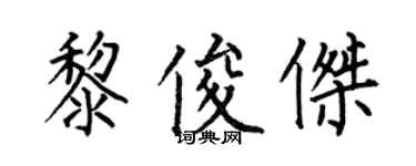 何伯昌黎俊傑楷書個性簽名怎么寫