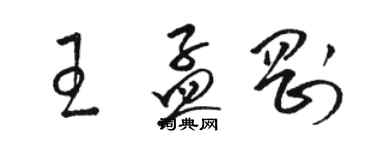 駱恆光王孟剛草書個性簽名怎么寫