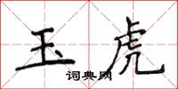 侯登峰玉虎楷書怎么寫