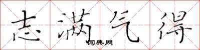 黃華生志滿氣得楷書怎么寫