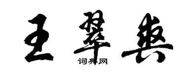 胡問遂王翠爽行書個性簽名怎么寫