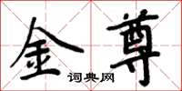 周炳元金尊楷書怎么寫
