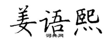 丁謙姜語熙楷書個性簽名怎么寫