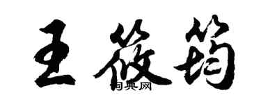 胡問遂王筱筠行書個性簽名怎么寫