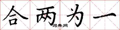 丁謙合兩為一楷書怎么寫