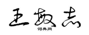 曾慶福王敏志草書個性簽名怎么寫