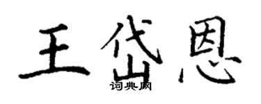 丁謙王岱恩楷書個性簽名怎么寫