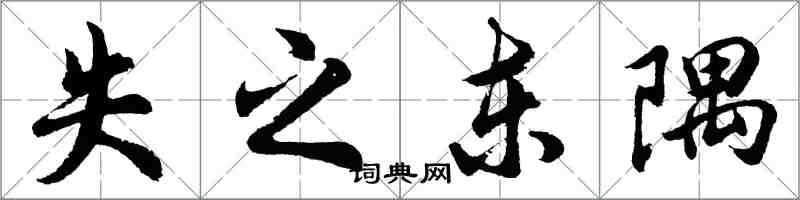 胡問遂失之東隅行書怎么寫