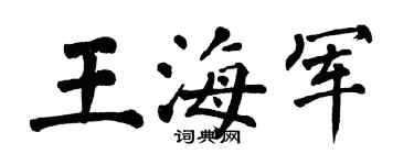 翁闓運王海軍楷書個性簽名怎么寫