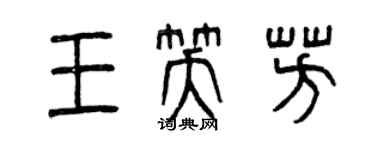 曾慶福王笑芳篆書個性簽名怎么寫