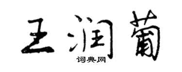 曾慶福王潤葡行書個性簽名怎么寫