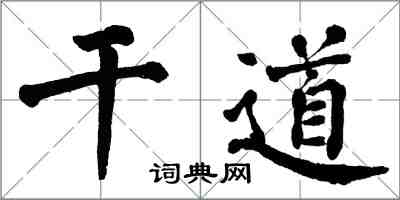 翁闓運幹道楷書怎么寫