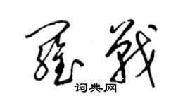 梁錦英羅戰草書個性簽名怎么寫