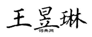 丁謙王昱琳楷書個性簽名怎么寫