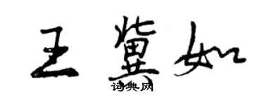 曾慶福王冀如行書個性簽名怎么寫