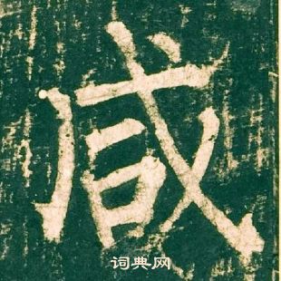 柳公權神策軍碑中鹹的寫法