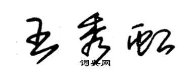 朱錫榮王秀虹草書個性簽名怎么寫