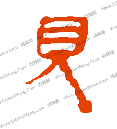 馬王堆帛書寫的見