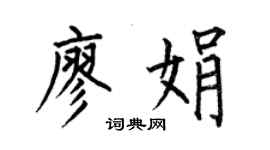 何伯昌廖娟楷書個性簽名怎么寫