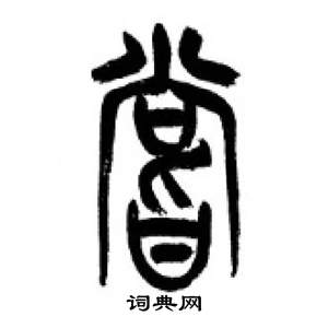 千字文中李剛田的寫法