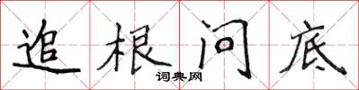 侯登峰追根問底楷書怎么寫