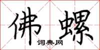 荊霄鵬佛螺楷書怎么寫