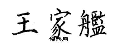 何伯昌王家艦楷書個性簽名怎么寫