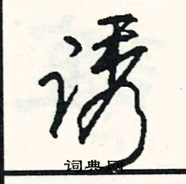 普組詞_普字怎么組詞_普組詞有哪些_帶普字的詞語