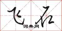駱恆光飛石行書怎么寫