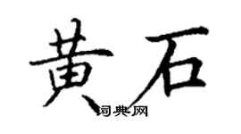 丁謙黃石楷書個性簽名怎么寫