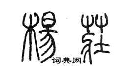 陳墨楊莊篆書個性簽名怎么寫