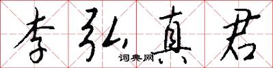 李弘真君怎么寫好看