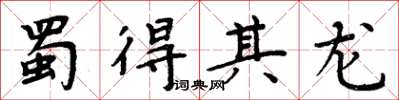 周炳元蜀得其龍楷書怎么寫