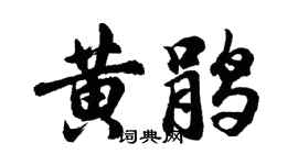 胡問遂黃鵑行書個性簽名怎么寫