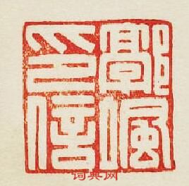 “郭颯印信”篆刻印章