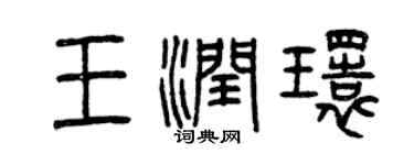 曾慶福王潤環篆書個性簽名怎么寫
