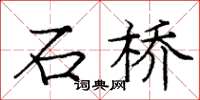 龐中華石橋楷書怎么寫
