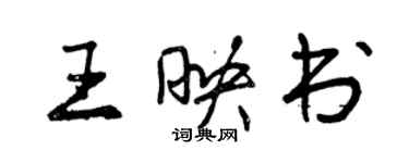 曾慶福王映書行書個性簽名怎么寫